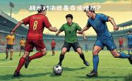至强对抗：国内足球双强对决一触即发