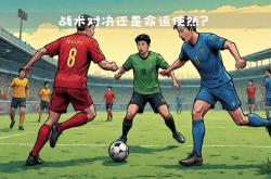 至强对抗：国内足球双强对决一触即发
